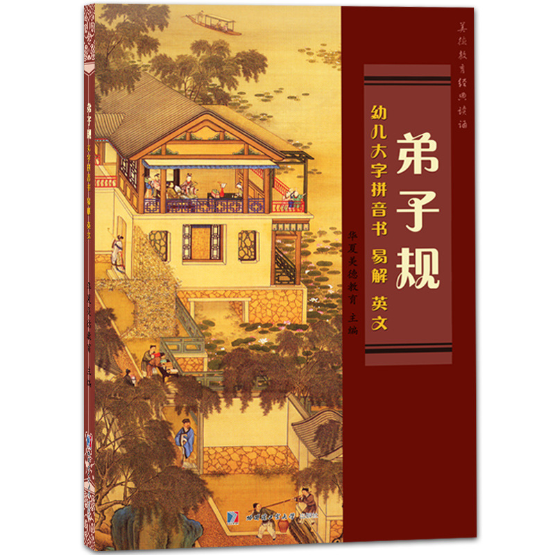 弟子规英文版 大字拼音 易解 中英文版 16开本