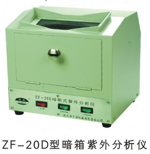 zf-20D型暗箱紫外分析機