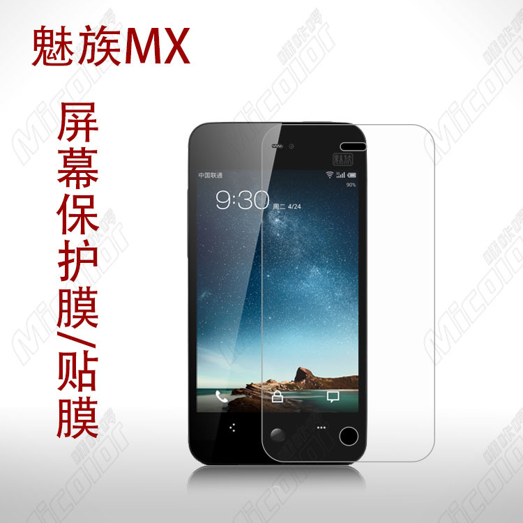【魅族MX屏幕贴膜 高清 磨砂保护膜 厂家直销