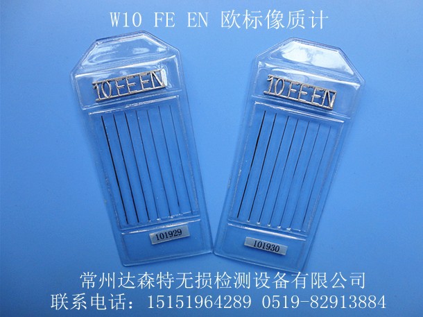 厂家现货供应欧标像质计 w13 fe