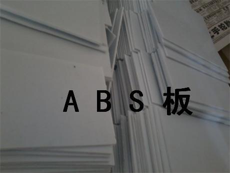 黑色abs板,黑色abs板材,透明abs板,白色abs板,白色abs薄片