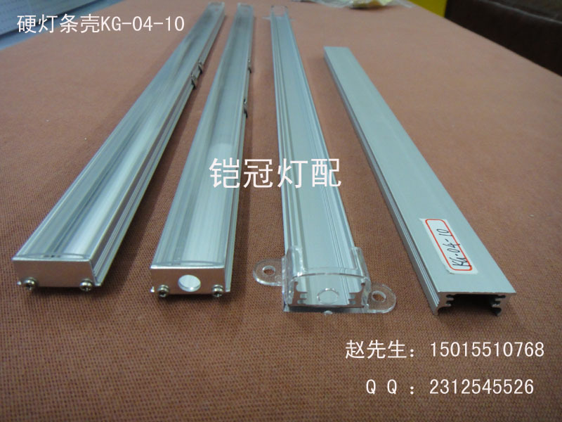 硬灯条外壳KG-04-10