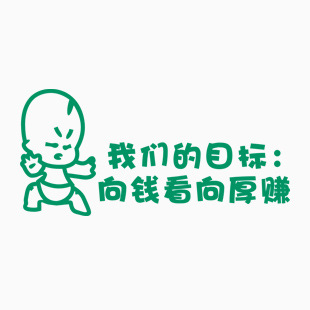 我们的目标是向钱看 向厚赚 6