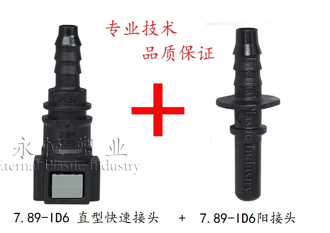 7.89-ID6燃油管快速接头套装