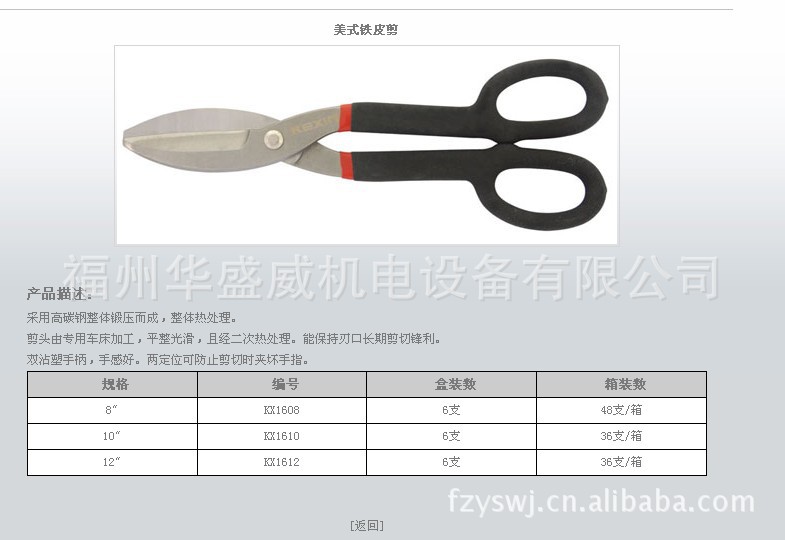 供应石家庄科信工具美式铁皮剪刀10寸