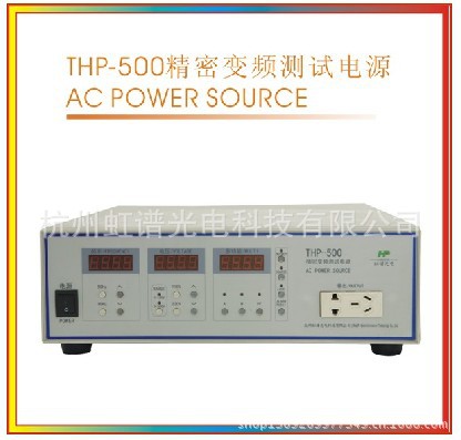 虹譜光電 THP500變頻電源工廠,批發,進口,代購