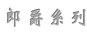 郎爵系列