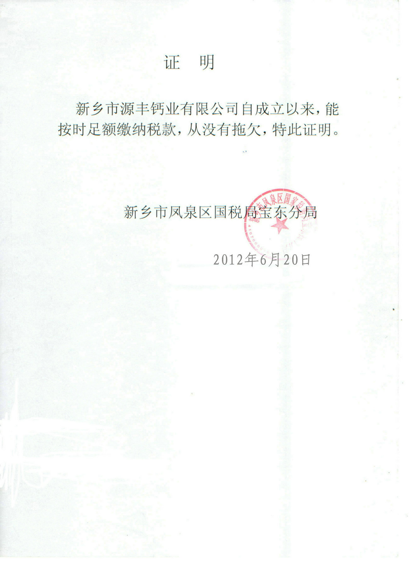 税务局证明_副本1