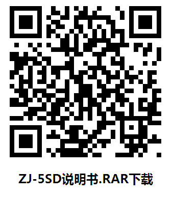 ZJ-5SD說明書.RAR下載 二維碼