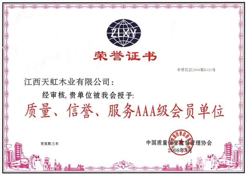 中国质量信誉AAA会员单位