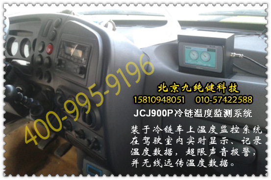 裝在冷鏈車的JCJ900P系統水印