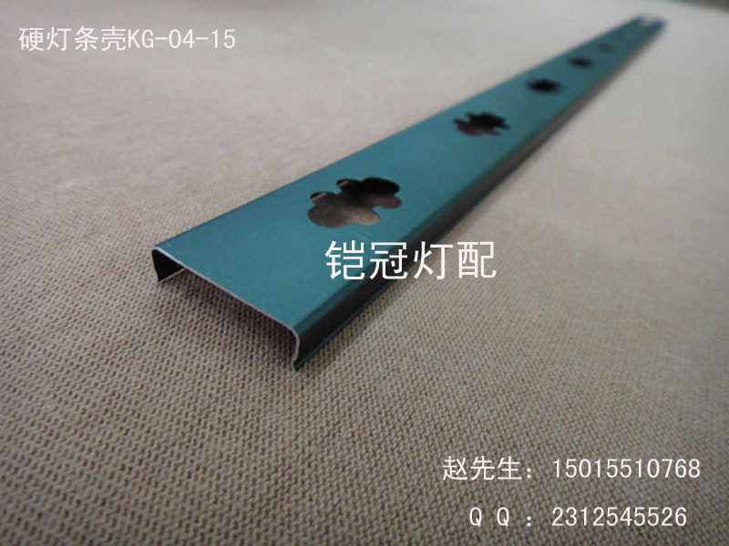 硬灯条外壳KG-04-15