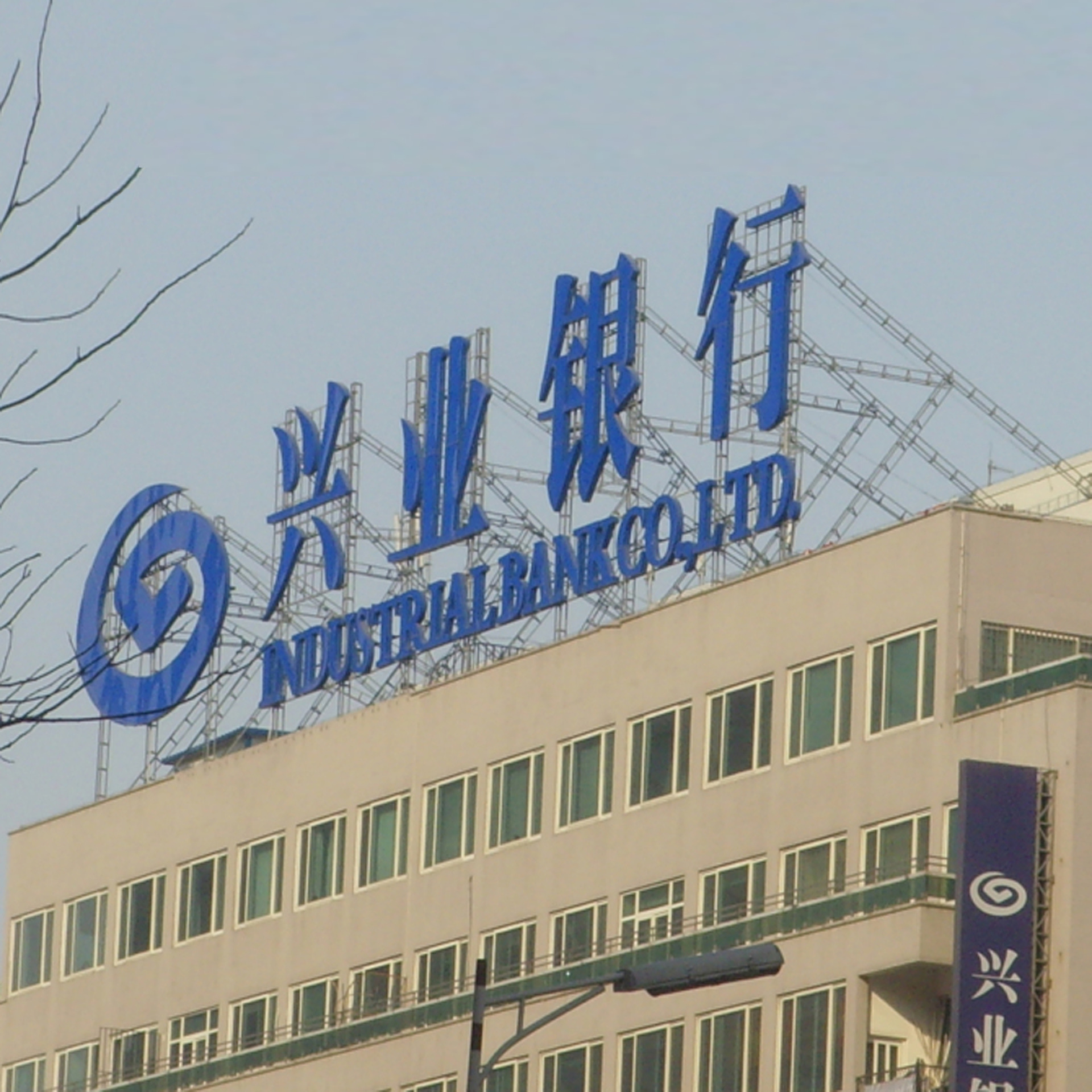 兴业银行