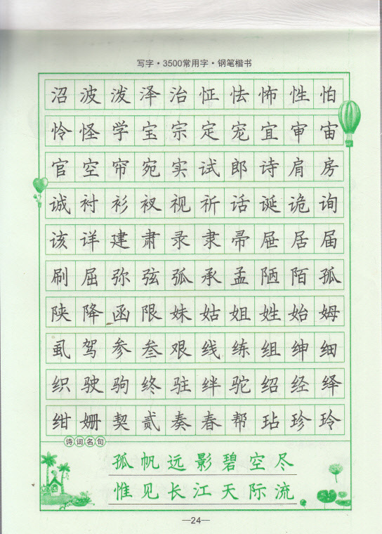 3500常用字.钢笔楷书(精华版)--司马彦字帖a-21-读书廊图书