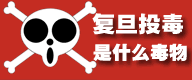 复旦投毒案用的什么毒物?