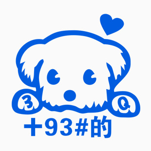 可爱狗 +93#的