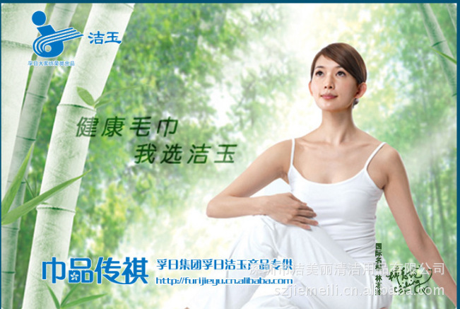 洁玉毛巾代言2