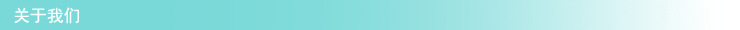 4关于我们