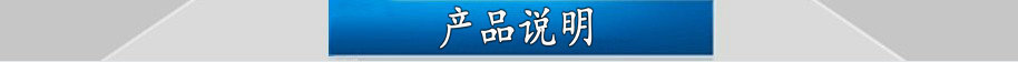 产品说明