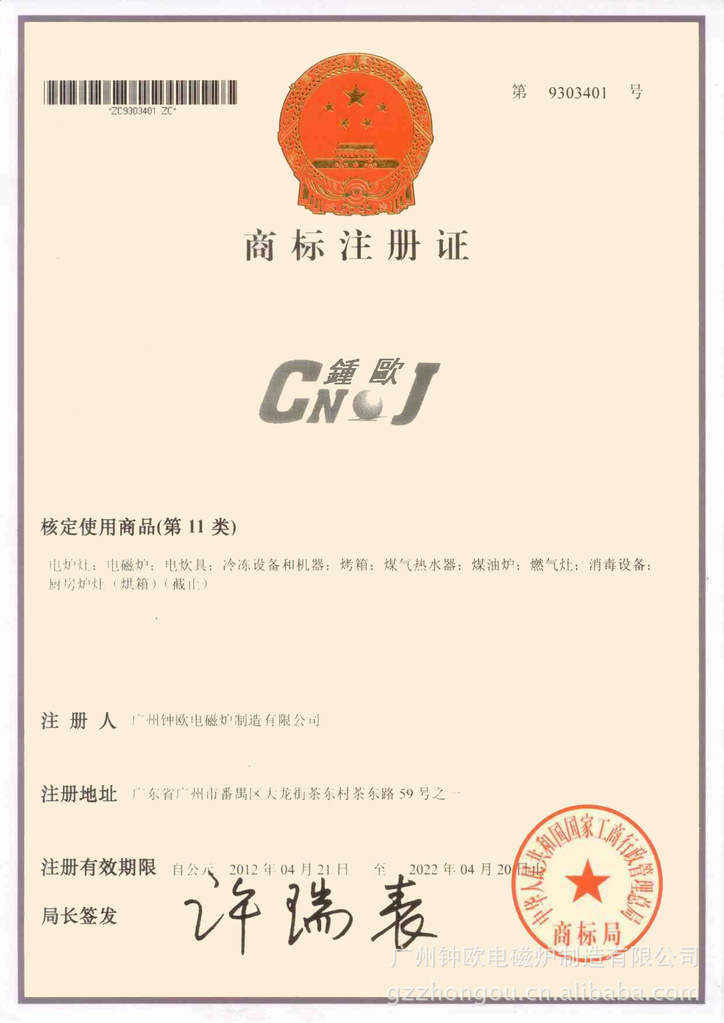 廣州鐘歐商標證書