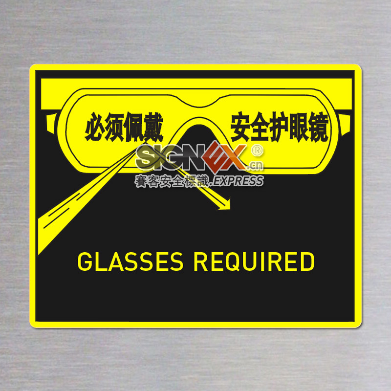 【个人防护安全标识 必须佩戴安全护眼镜 眼部