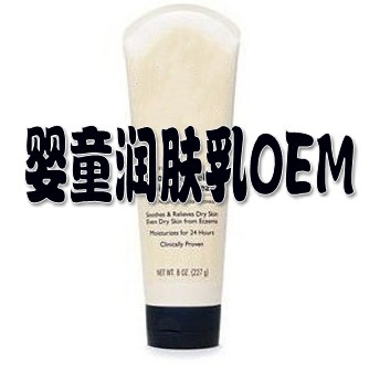 婴儿润肤乳加工生产基地|OEM孕婴童护肤品