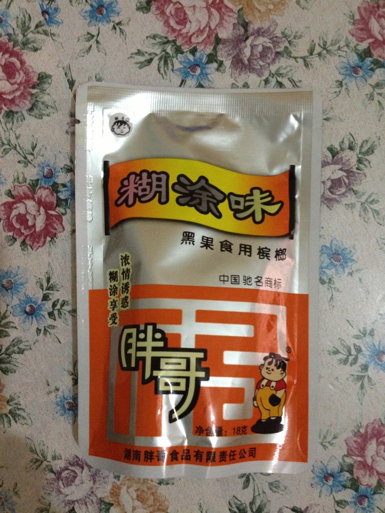 湖南特产胖哥槟榔 18g 胖哥糊涂味 槟榔批发 满包邮 无标小糊涂