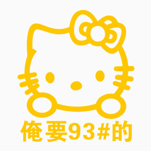 Kitty猫 俺要+93的  2