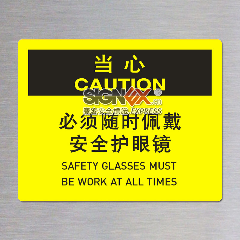【个人防护安全标识 当心必须随时佩带安全护
