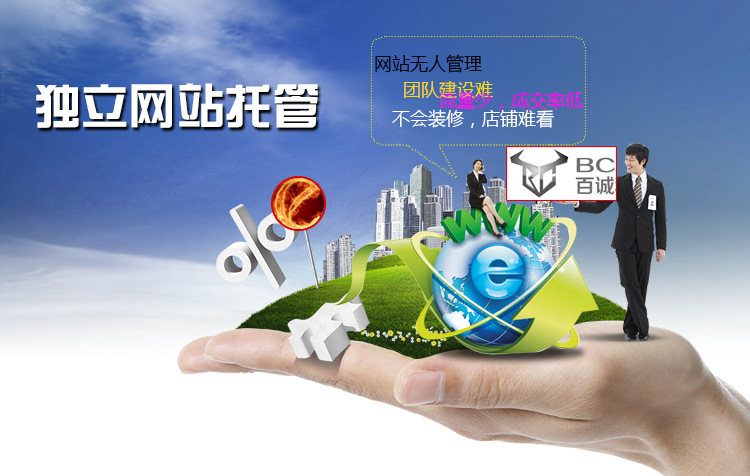 网店整体托管-企业站的制作设计 独立网站托管