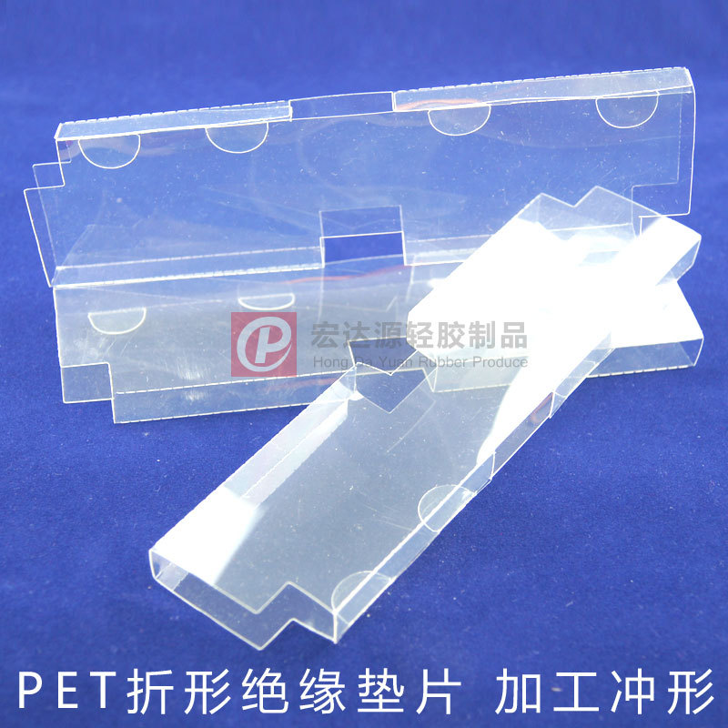 【PET绝缘片 PET折形绝缘片 PET盒子 透明包