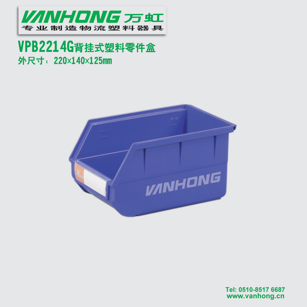 VPB2214G背挂式零件盒