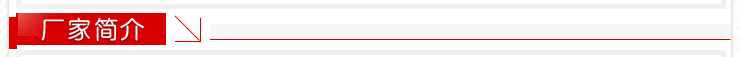 厂家介绍