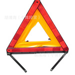 【优质供应】汽车故障反光 警示三角架 可折叠停车提示牌