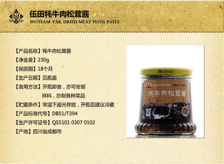 【四川特产 成都伍田食品 牦牛肉松茸酱 230g