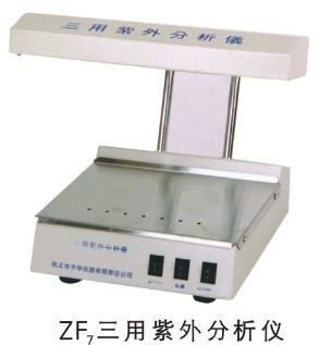 ZF三用紫外分析機