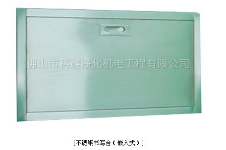 G20不銹鋼書寫臺（嵌入式）