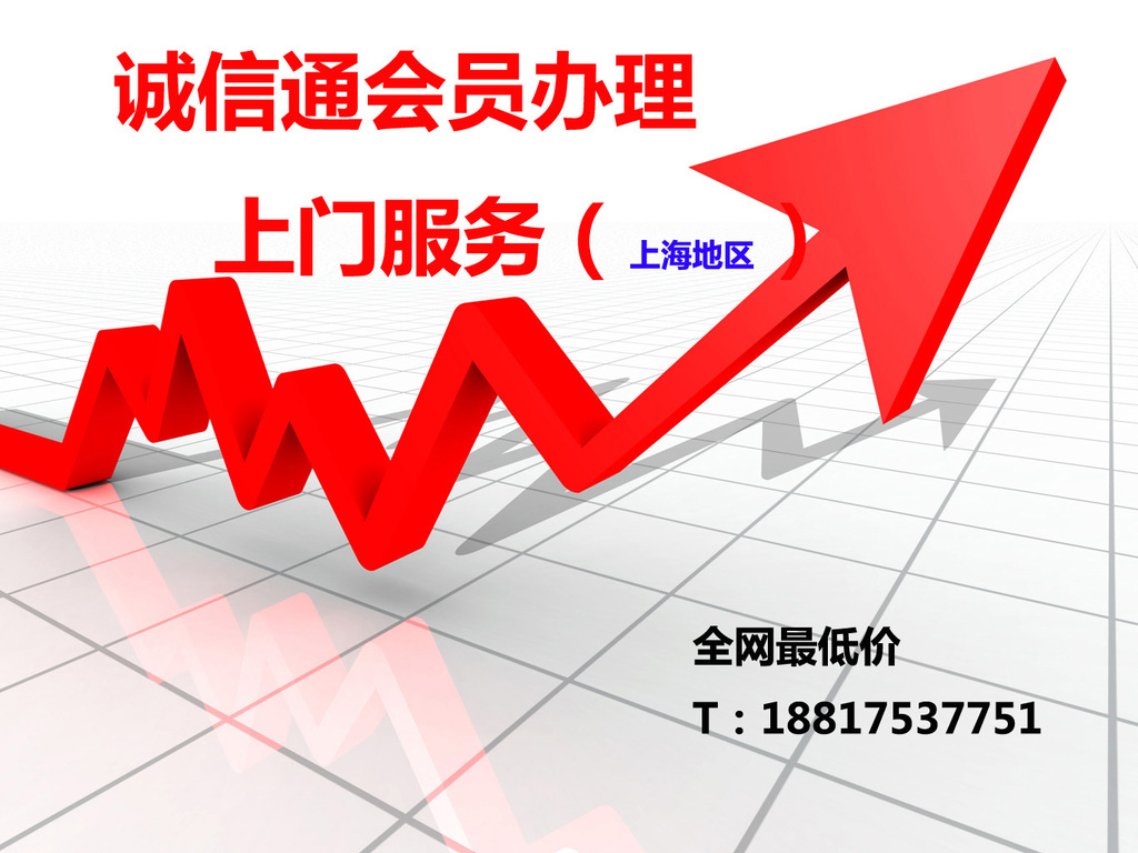 诚信通会员办理