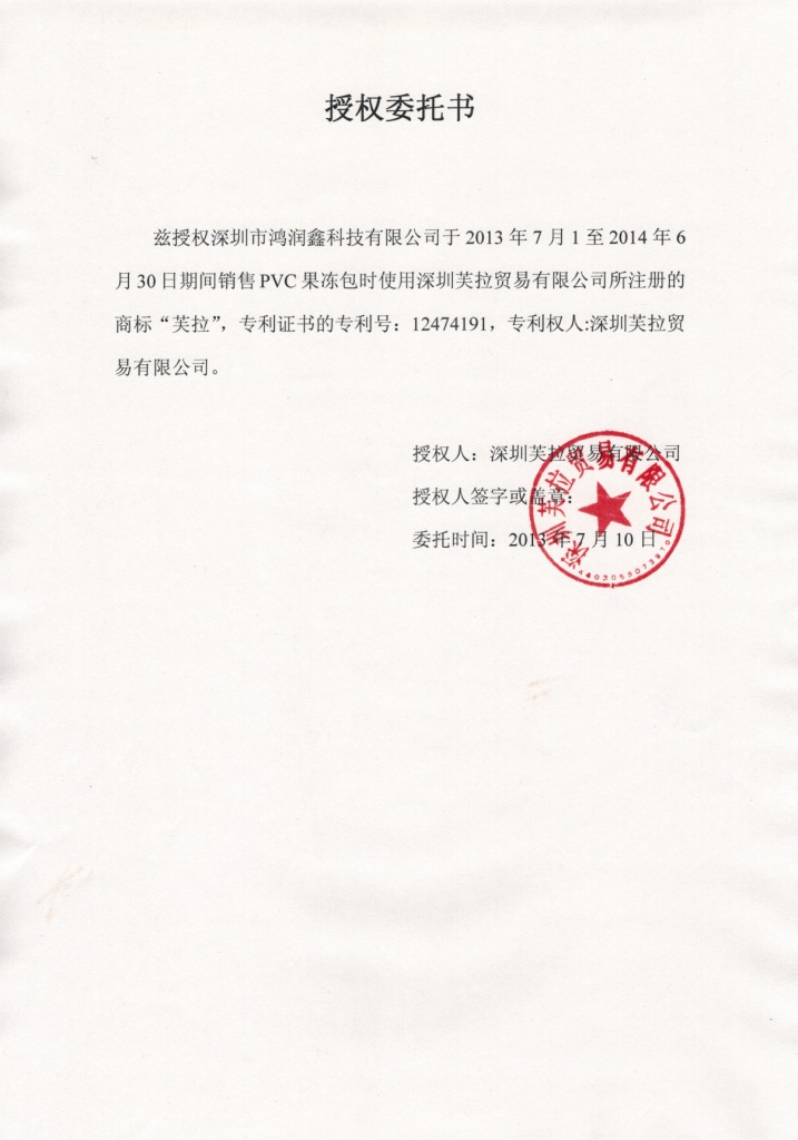 授權潤潤鑫委托書20130712_0000