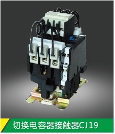 接触器CJ19