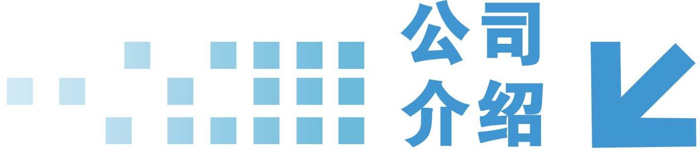 公司介紹1
