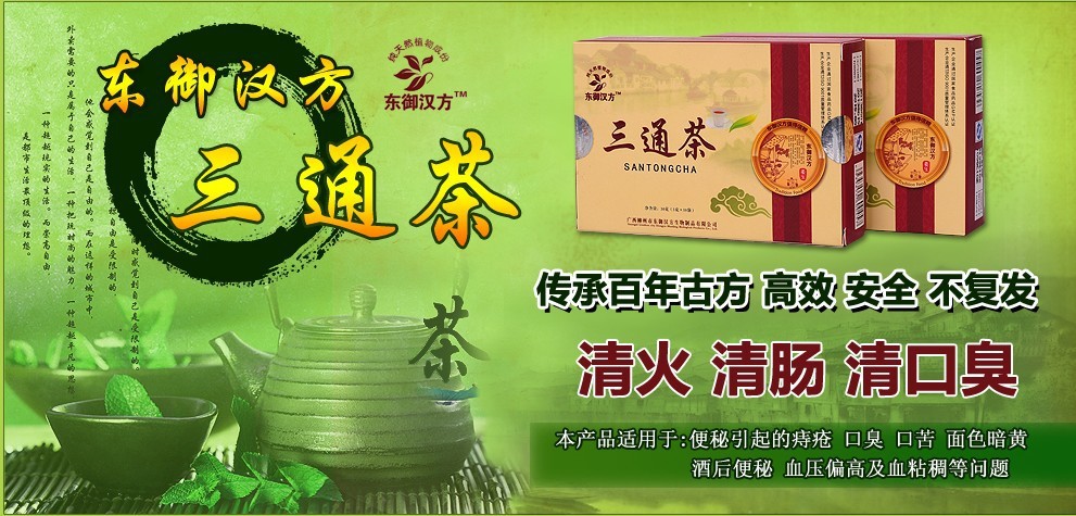 【东御汉方三通茶便秘高血压痔疮口臭血粘稠酒