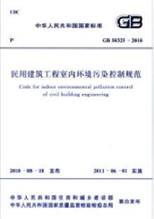 25-2010 民用建筑工程室内环境污染控制规范-