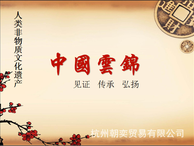 中國雲錦圖