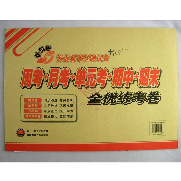 【四年级 语文 手拉手海淀新课堂测试卷 全优练