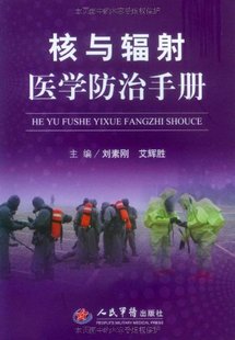 核与辐射医学防治手册  人民军医出版社