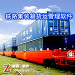 铁路集装箱货运软件公司