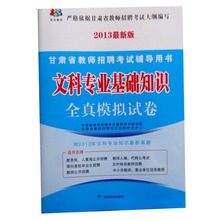 2013最新版 甘肃省教师招聘考试辅导用书 文科