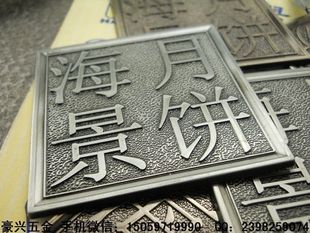 【专业订做】高档月饼盒商标铁牌 铝箱铜质蚀刻铭牌,铭板,logo