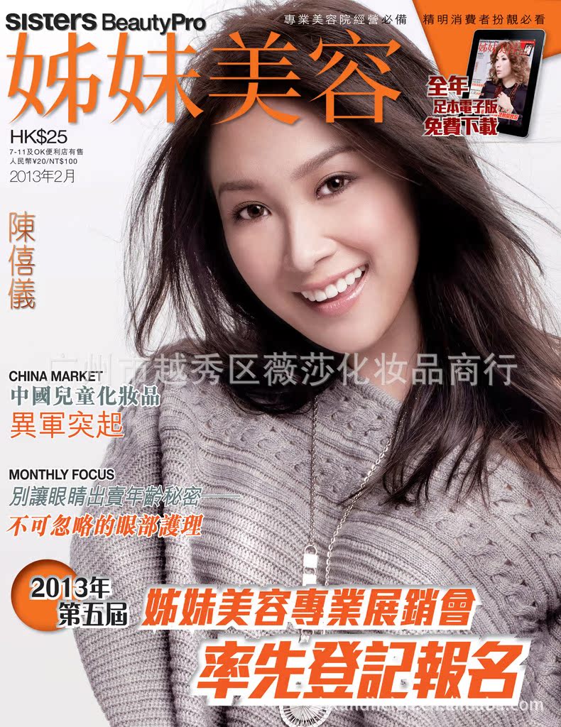 2013-2月份香港姊妹專業美容雜誌封麵
